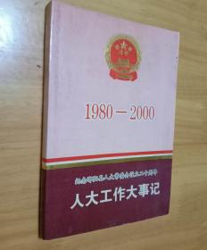 1980至2000年纪念邵阳县人大常委会设立二十周年人大工作大事记  （32开）