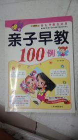 亲子早教100例 ：0-1岁