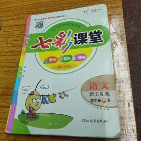 七彩课堂：语文（四年级下册 人教实验版）