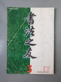 书法之友.1993.3