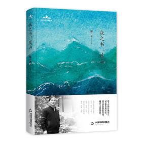 当代诗人自选诗·夜之书：虞山