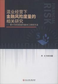 混业经营下金融风险度量的相关研究：基于风险度量的基本工具和方法