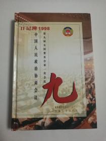 日记薄1998 中国人民政治协商会议