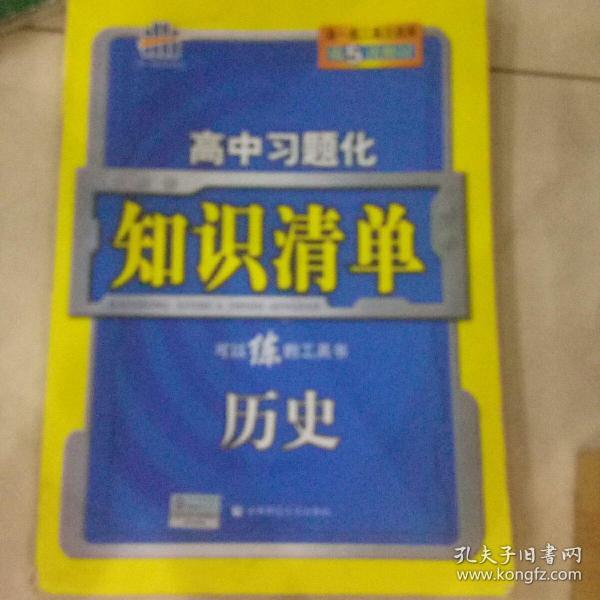 曲一线科学备考·高中习题化知识清单：历史（新课标专用）