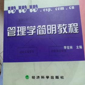 管理学简明教程