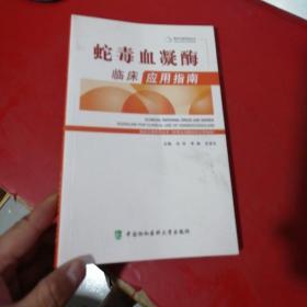 蛇毒血凝酶临床应用指南