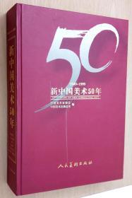 新中国美术50年