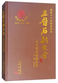 三晋石刻大全大同市南郊区卷（8开精装 全1册）