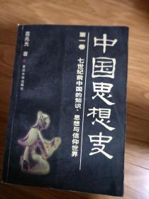 正版现货《中国思想史》（第一卷）