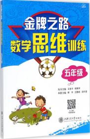 金牌之路：数学思维训练（五年级）