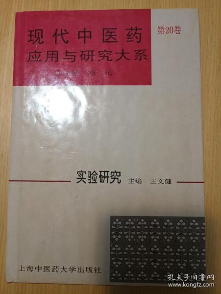 现代中医药应用与研究大系.第20卷.实验研究