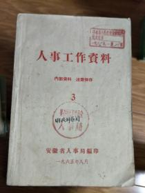 安徽省人事局1965年《安徽人事工作资料》内容全面，界首县委藏书！