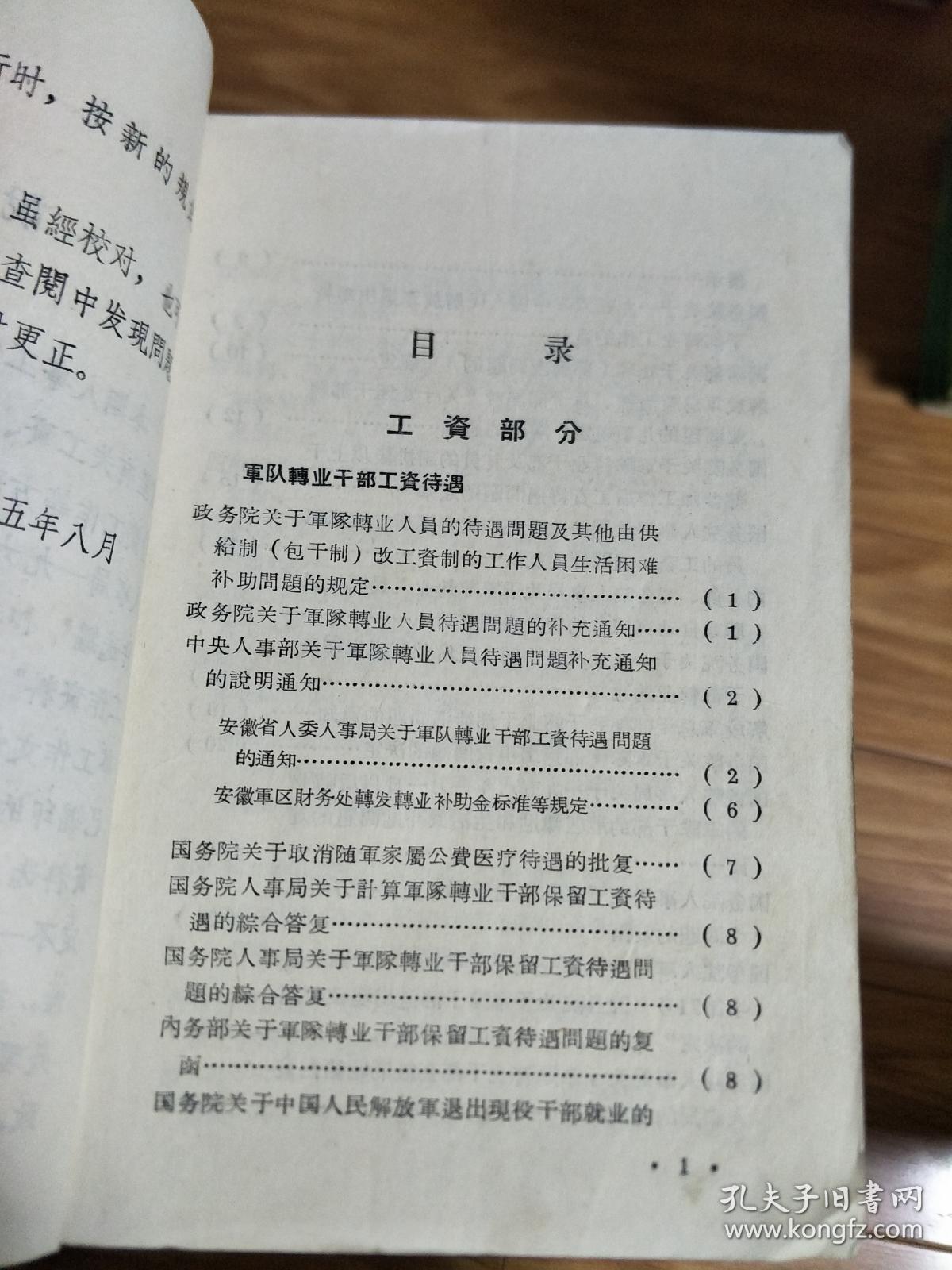 安徽省人事局1965年《安徽人事工作资料》内容全面，界首县委藏书！