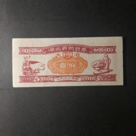 1962年湖北省大冶购货券一份