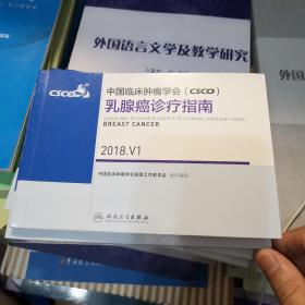 中国临床肿瘤学会 乳腺癌诊疗指南 2018.V1