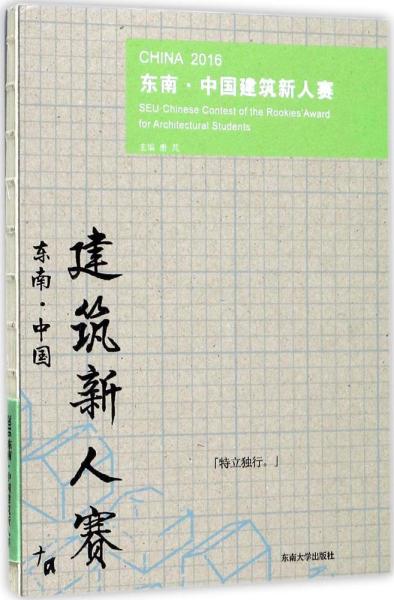 2016东南·中国建筑新人赛