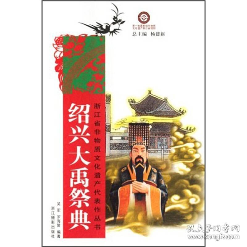 *浙江省非物质文化遗产代表作丛书：绍兴大禹祭典