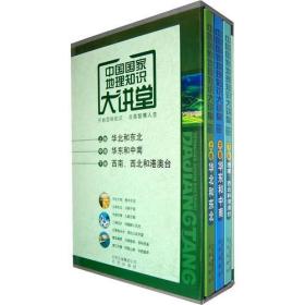 中国国家地理知识大讲堂（全三册）