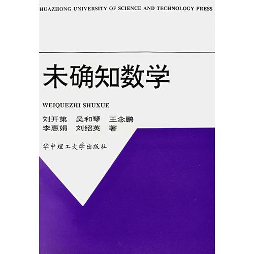 未确知数学