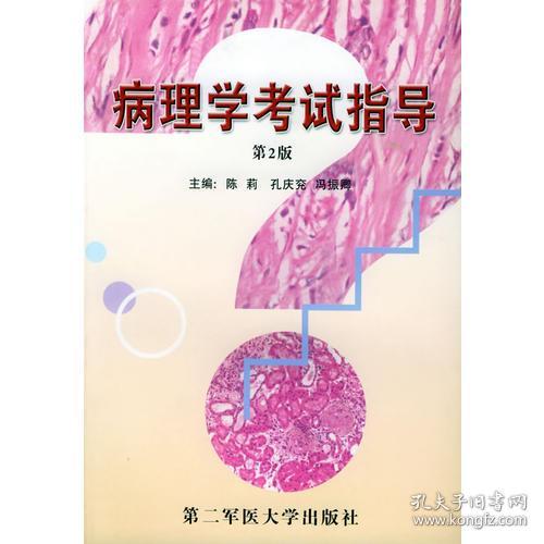 病理学考试指导(第2版） 陈莉孔庆充 第二军医大学出版社 2003年02月01日 9787810602952