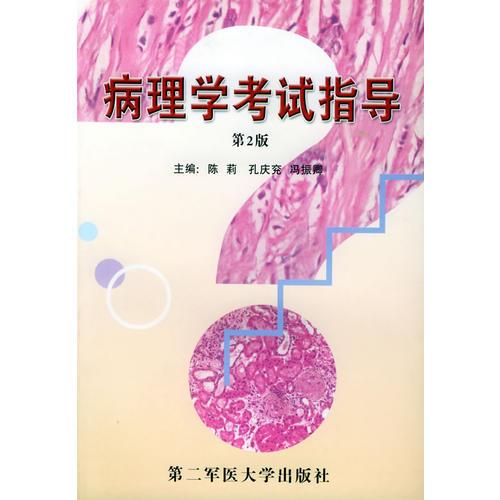 病理学考试指导(第2版） 陈莉孔庆充 第二军医大学出版社 2003年02月01日 9787810602952