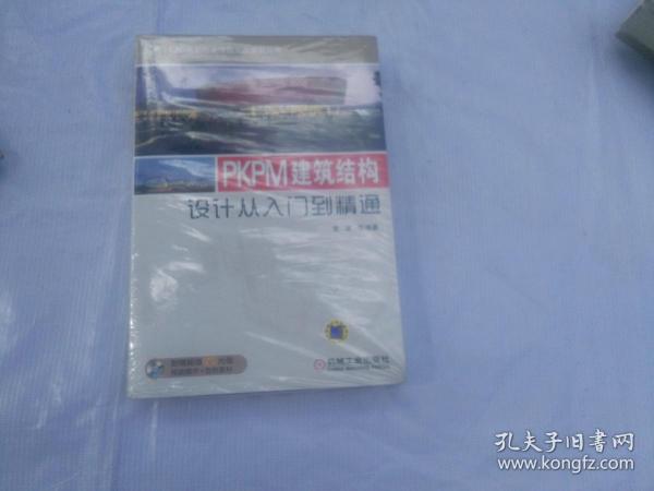 CAD建筑行业项目实战系列丛书：PKPM建筑结构设计从入门到精通（含1DVD）  未开封