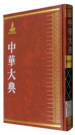 中华大典 经济典 货币金融分典（16开精装 全六册 原箱装）