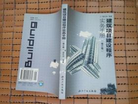 建筑项目建设程序实务手册【修订版】