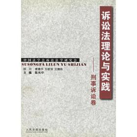 诉讼法理论与实践--刑事诉讼卷