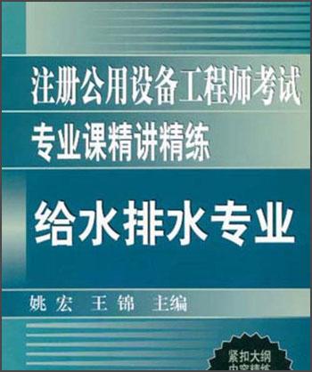 注册公用设备工程师考试专业课精讲精练：给水排水专业