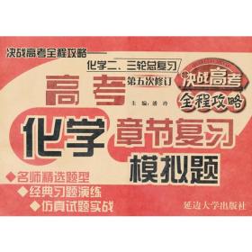 决战高考全程攻略二三轮总复习-化学（第五次修订）