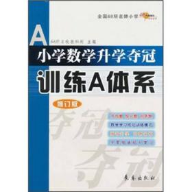 小学数学升学夺冠训练A体系（修订版）