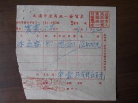 1952年1月武汉市刘万记水豆腐店发票