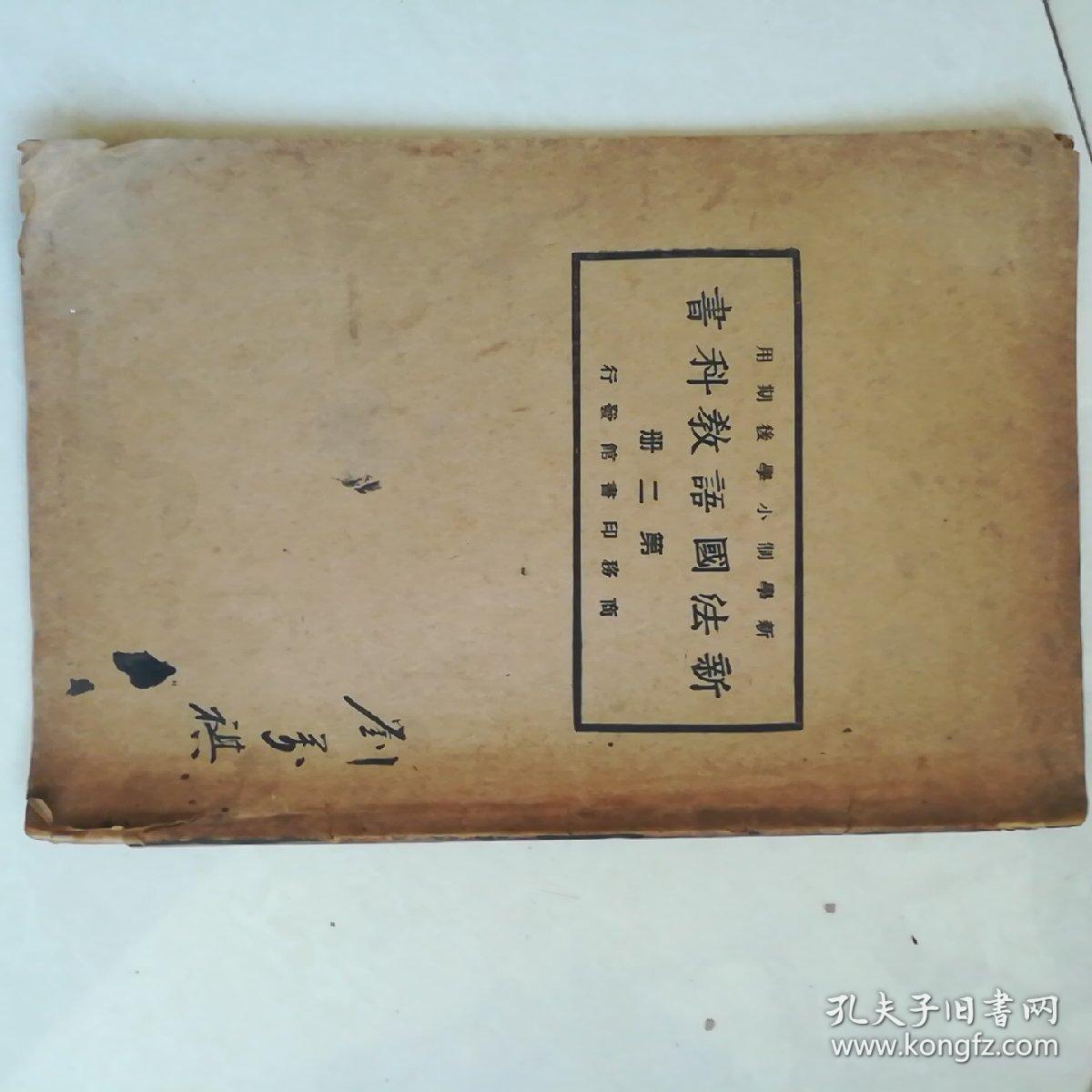 新法国语教科书第二册(品差自定，前后缺如图，介意勿拍)