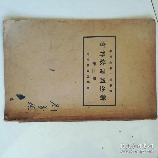 新法国语教科书第二册(品差自定，前后缺如图，介意勿拍)