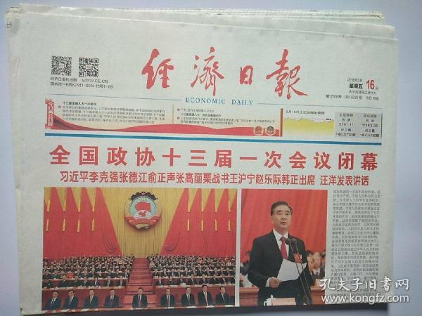 经济日报2018年3月16日全国政协13届一次会议闭幕。