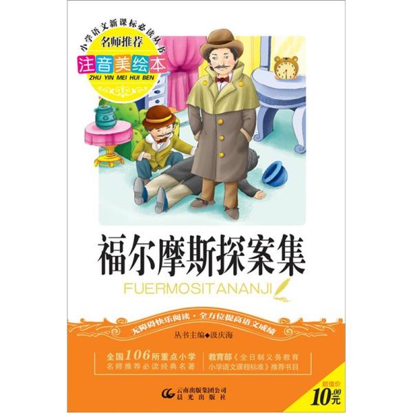 福尔摩斯探案集（注音美绘本）/小学