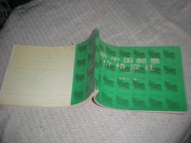 新中国邮票价格变迁  1997