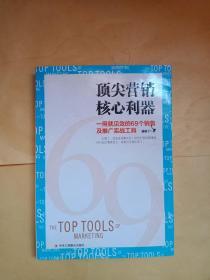 顶尖营销核心利器：一用就见效的69个销售及推广实战工具