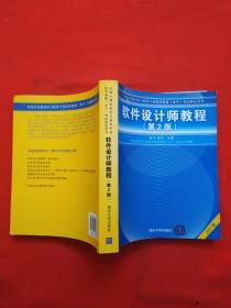 软件设计师教程：软考指定教材