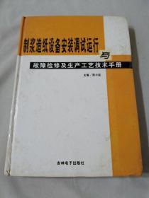 制浆造纸设备安装调试运行与故障检修及工艺技术手册（二）