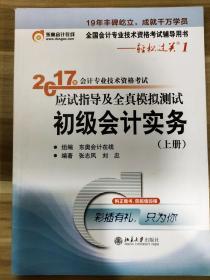 初级会计职称2017教材辅导 东奥轻松过关1-2017会计专业技术资格考试应试指导及全真模拟测试：初级会计实务（上）