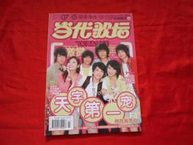 当代歌坛 2007年 总第 363谢霆锋 周笔畅 张韶涵 孙燕姿 王力宏 潘玮柏 五月天 梁静茹 王菲（有海报一张、卡片2张）