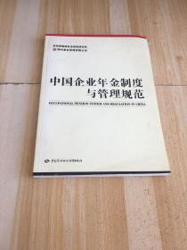 中国企业年金制度与管理规范