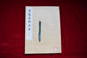 书道名品大系第二期续刊（第六卷）【日本昭和34年（1959）书艺文化院初版。原装一厚册。108页。内收：《褚遂良临兰亭序绢本真迹》、《虞世南临兰亭序》、《褚遂良临兰亭序（兰亭八柱第二）》、《唐太宗尺牍》、《虞世南尺牍》、《褚遂良尺牍》、《欧阳询尺牍》、《裴镜民碑》。】