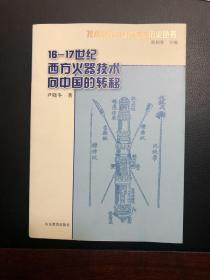 16-17世纪西方火器技术向中国的转移