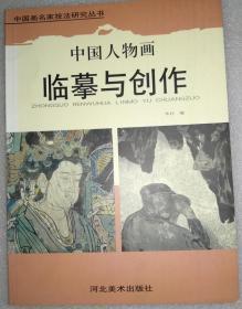 中国画名家技法研究丛书 中国人物画临摹与创作