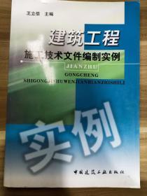 建筑工程施工技术文件编制实例