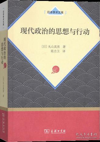 现代政治的思想与行动（日本学术文库）