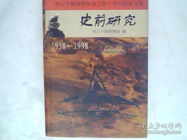 史前研究——西安半坡博物馆成立四十周年纪念文集（1958~1998）